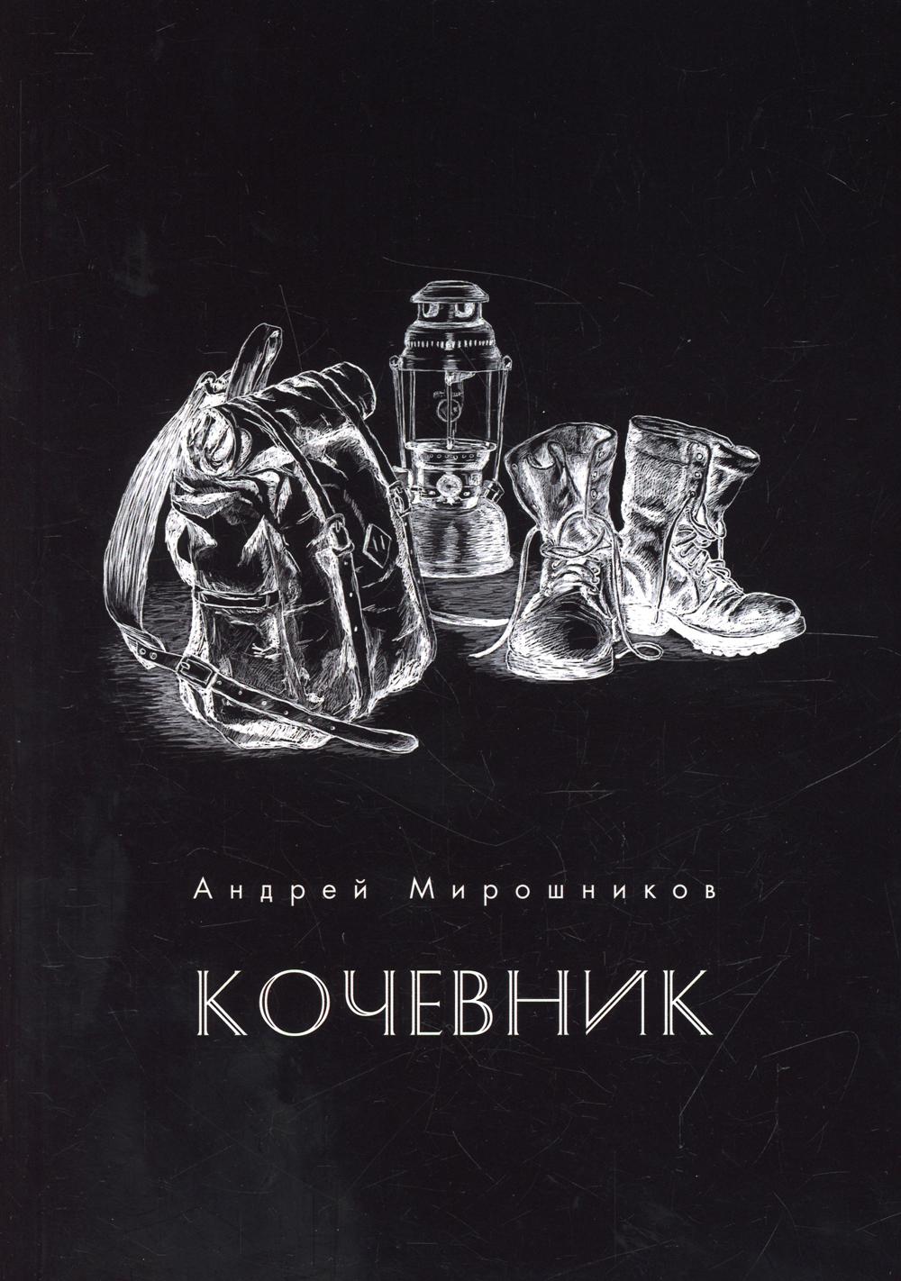 Кочевник (поэзия)
