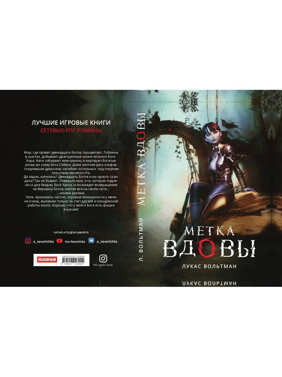 Рип.Вольтман Метка вдовы