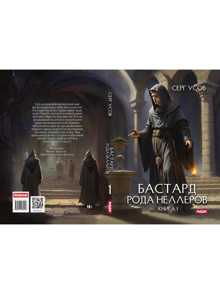 Бастард рода Неллеров. Кн. 1