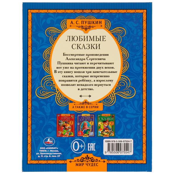 Любимые сказки. A. C. Pouchkine. Mon cher. 197х255 mm. 7БЦ. 80 pièces. Умка в кор.12шт