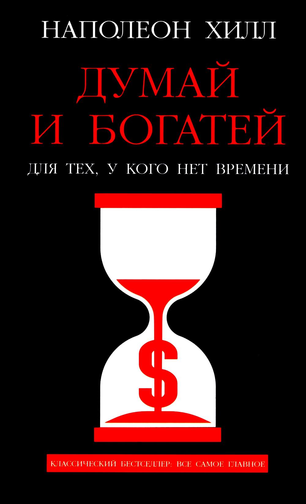 Думай и богатей: Для тех, у кого нет времени