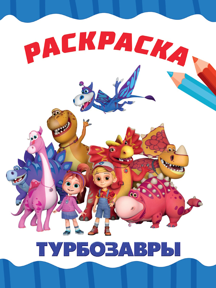 РАСКРАСКА А4 эконом. ТУРБОЗАВРЫ