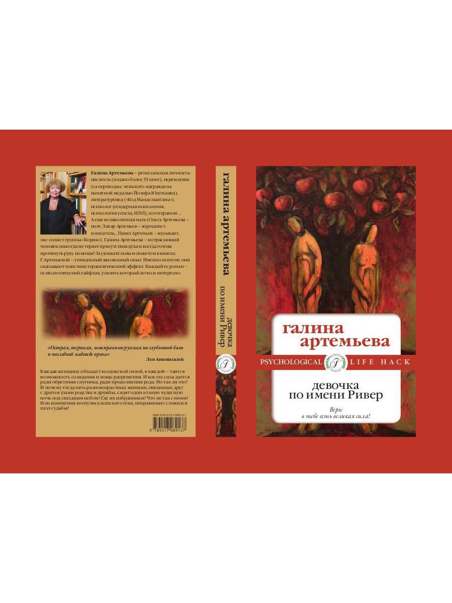 Рип.Мэйнстрим.Девочка по имени Ривер