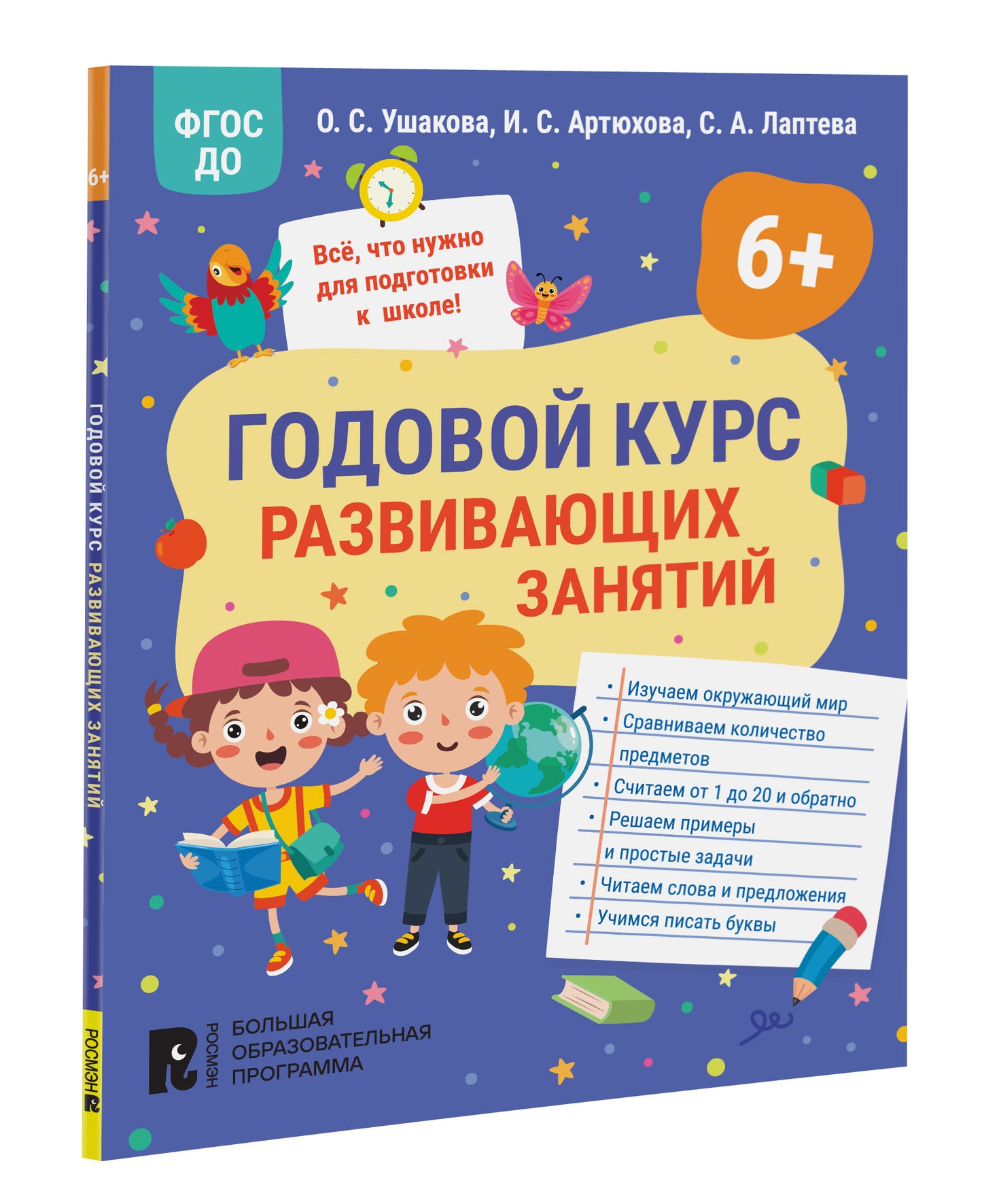 Годовой курс развивающих занятий для детей 6 лет