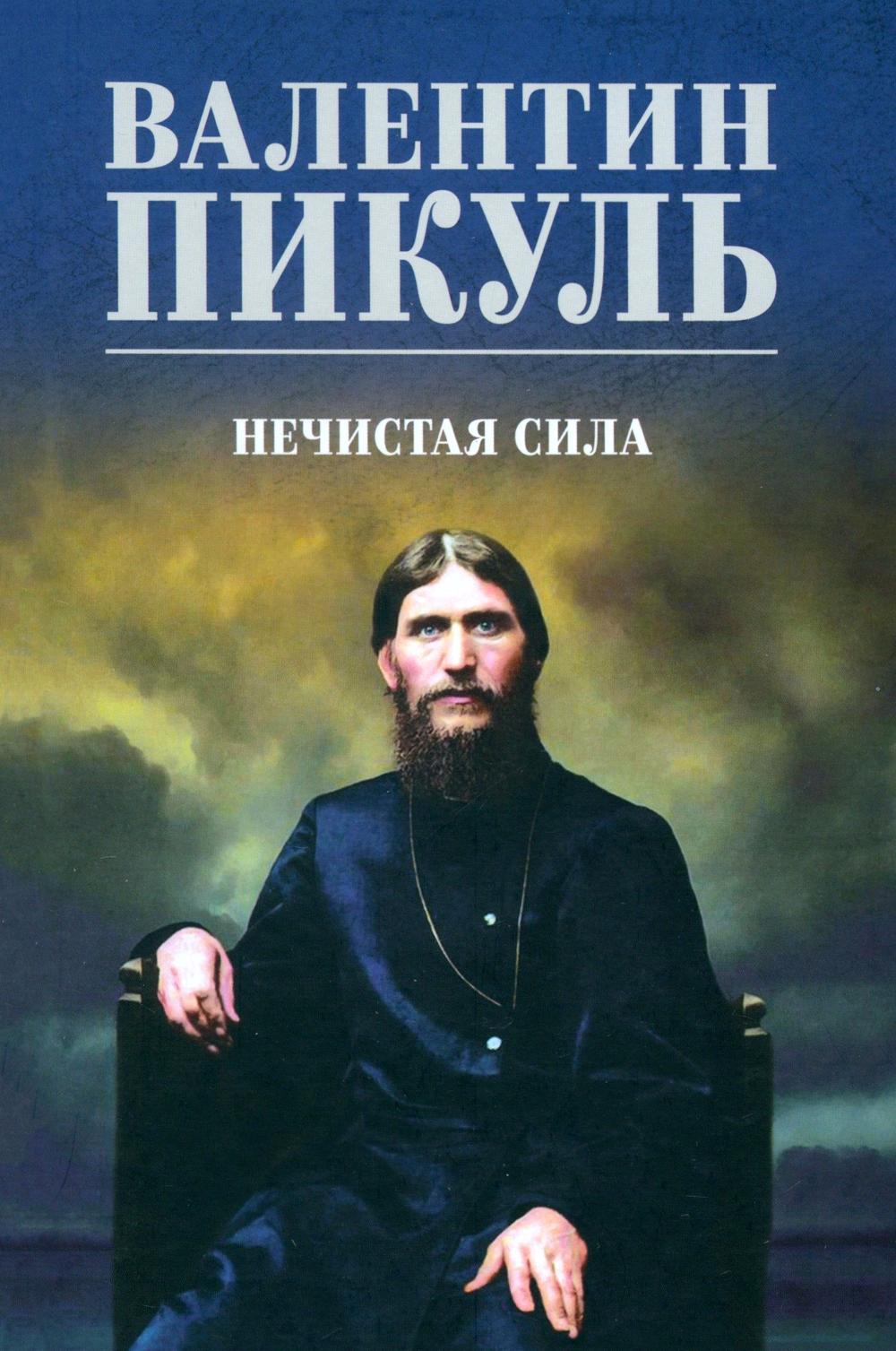 С/С Пикуль (цв) Нечистая сила (12+)