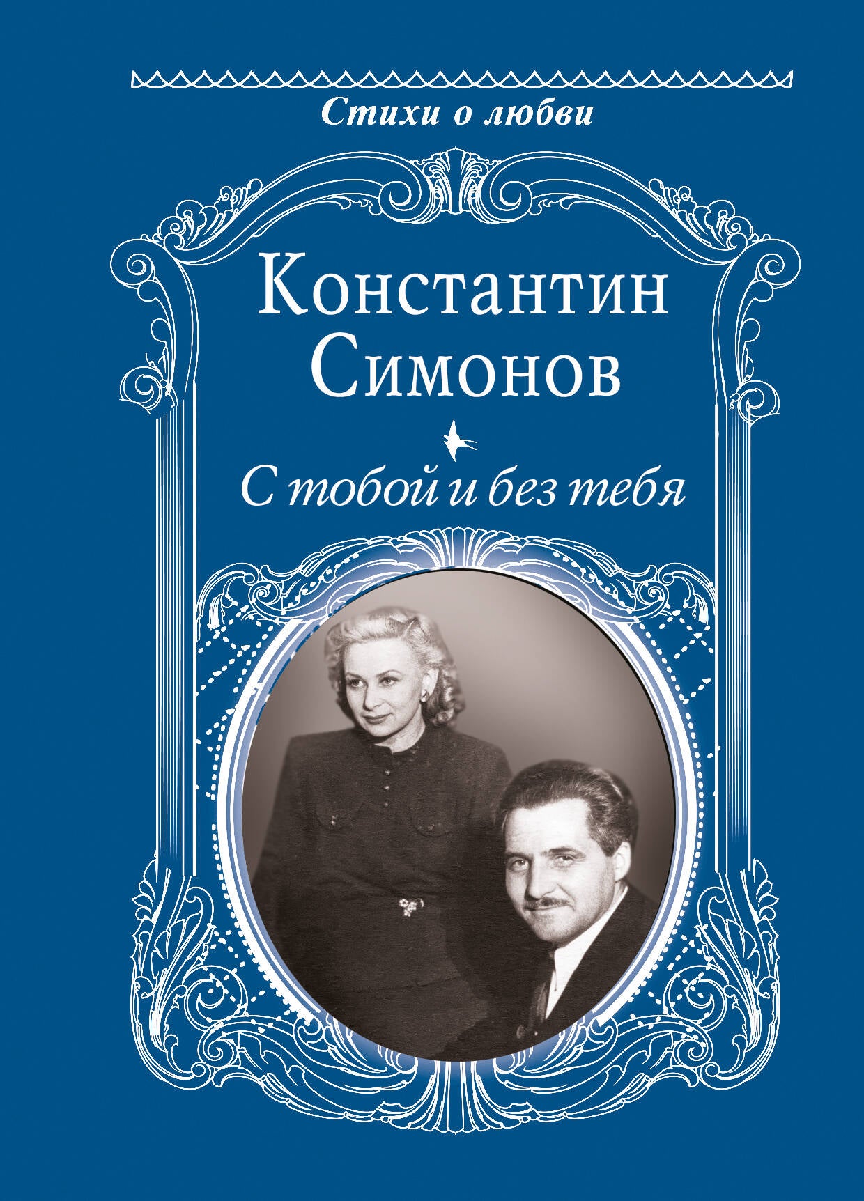 С тобой и без тебя