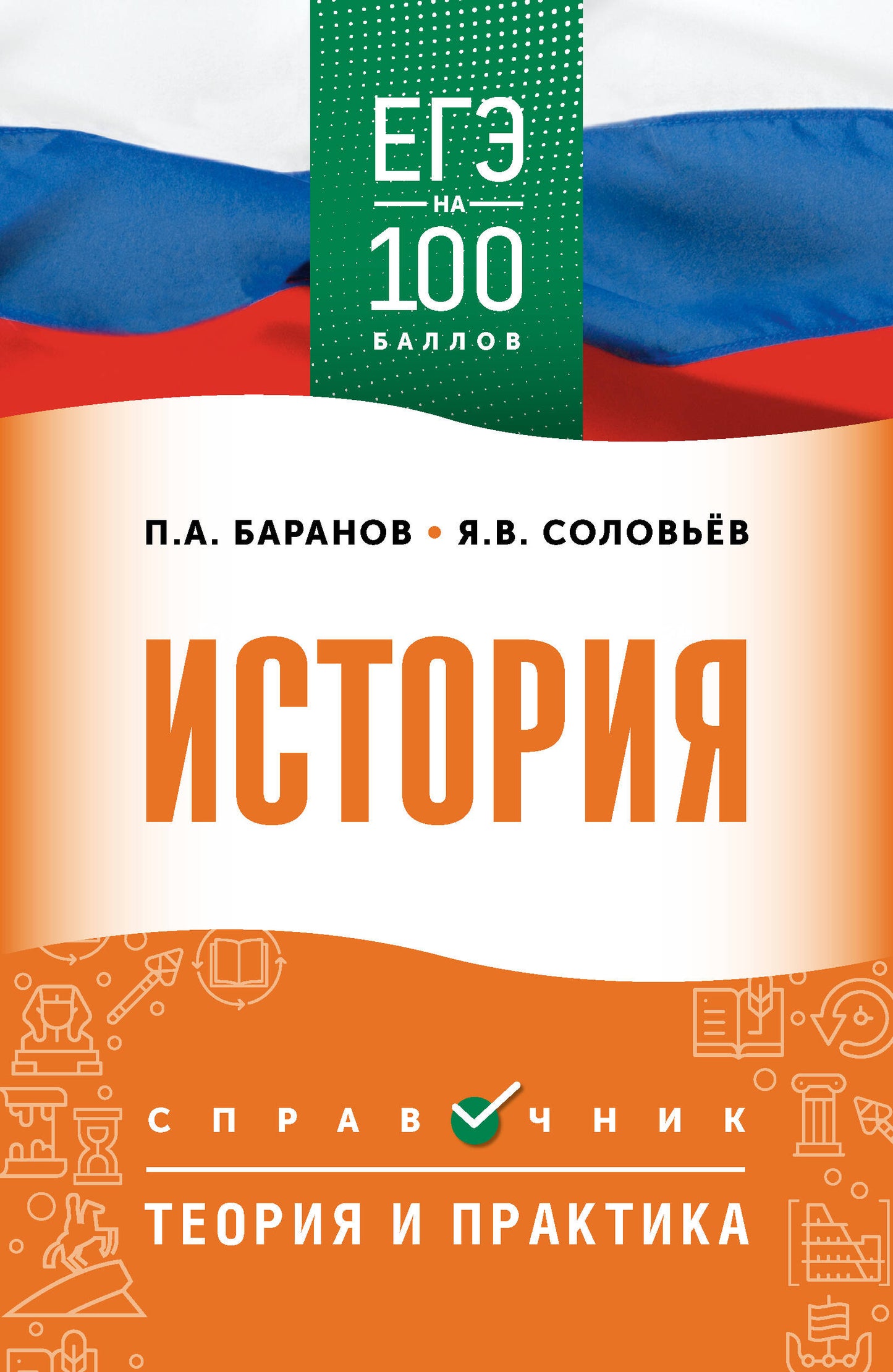 ЕГЭ. История. ЕГЭ на 100 баллов. Справочник: Теория и практика