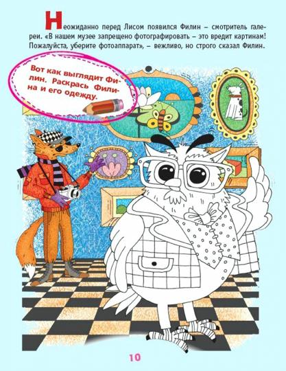 Сыщик Лис и украденный шедевр: книга для детей