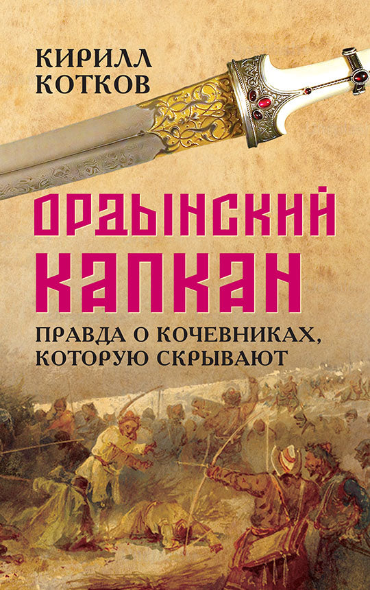 Ордынский капкан. Правда о кочевниках, которую скрывают
