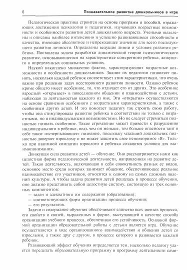 Давидчук. Истоки. Познавательное развитие дошкольников в игре. Мет. пос. (ФГОС)