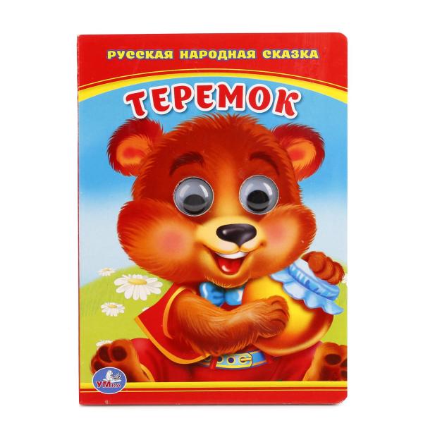 Теремок. (Книжка с глазками малый формат). Формат: 110х150мм. Объем:5 разворотов. Умка в кор.10*10шт