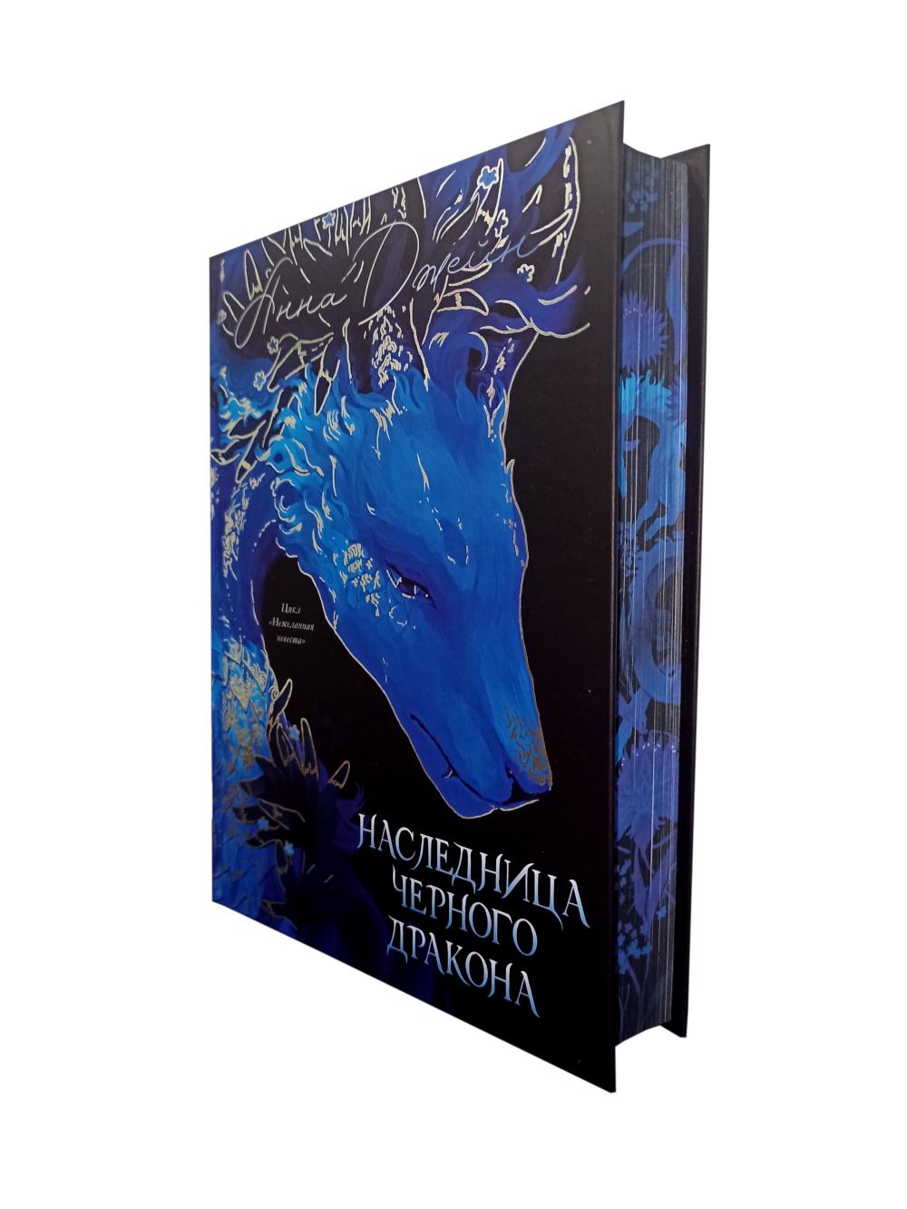 Trendbooks. Анна Джейн. Эксклюзивная коллекция. Наследница Черного дракона/Джейн А.