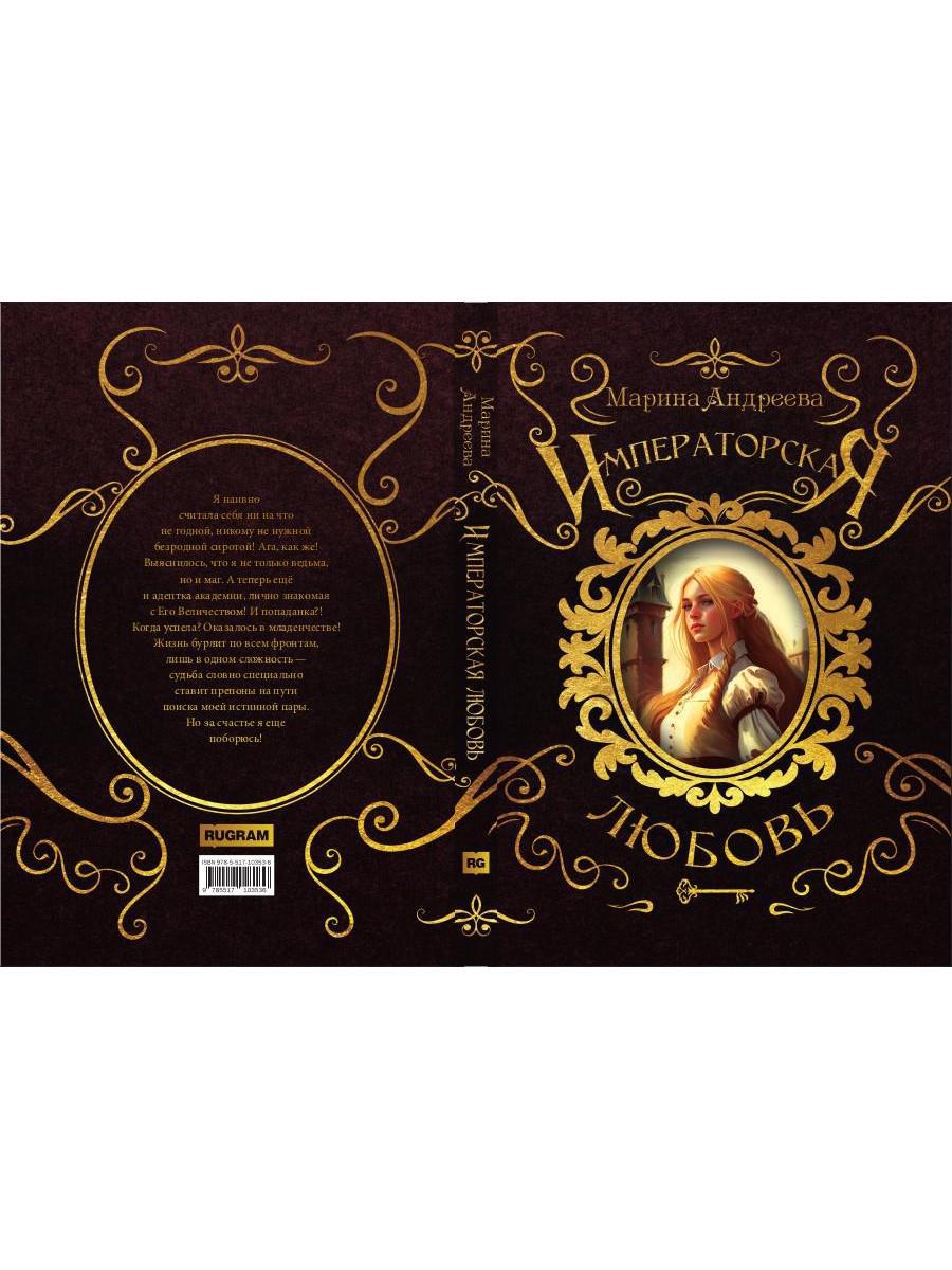 Императорская любовь
