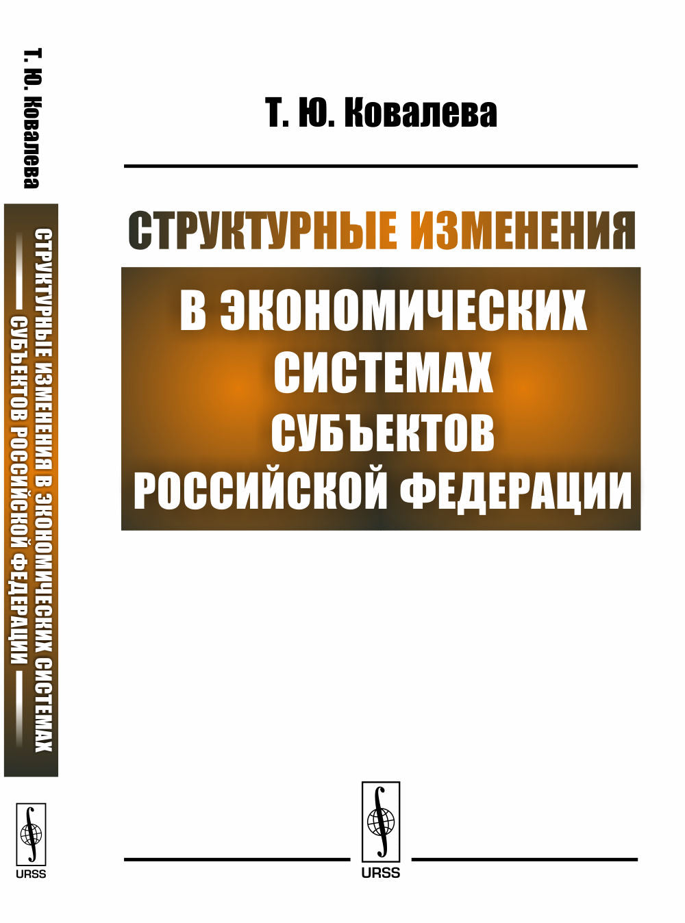 Dimensionnement des systèmes économiques sous-jacents de la Fédération de Russie
