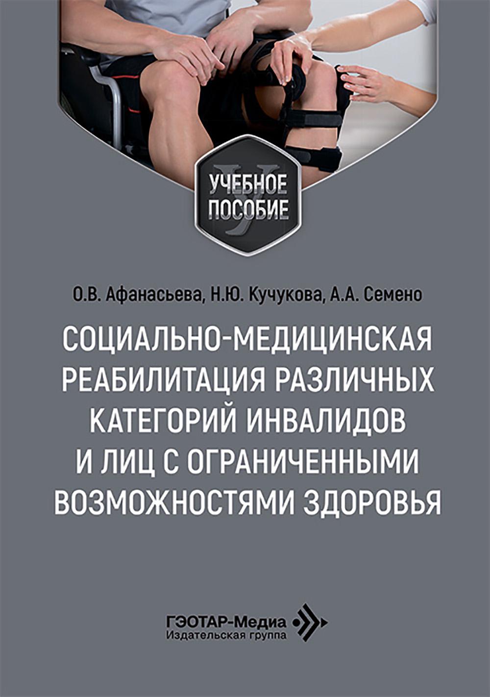 Социально-медицинская реабилитация различных категорий инвалидов и лиц с ограниченными возможностями здоровья : учебное пособие / О. В. Афанасьева, Н. Ю. Кучукова, А. А. Семено. — Москва : ГЭОТАР-Медиа, 2026. — 112 с. : ил.
