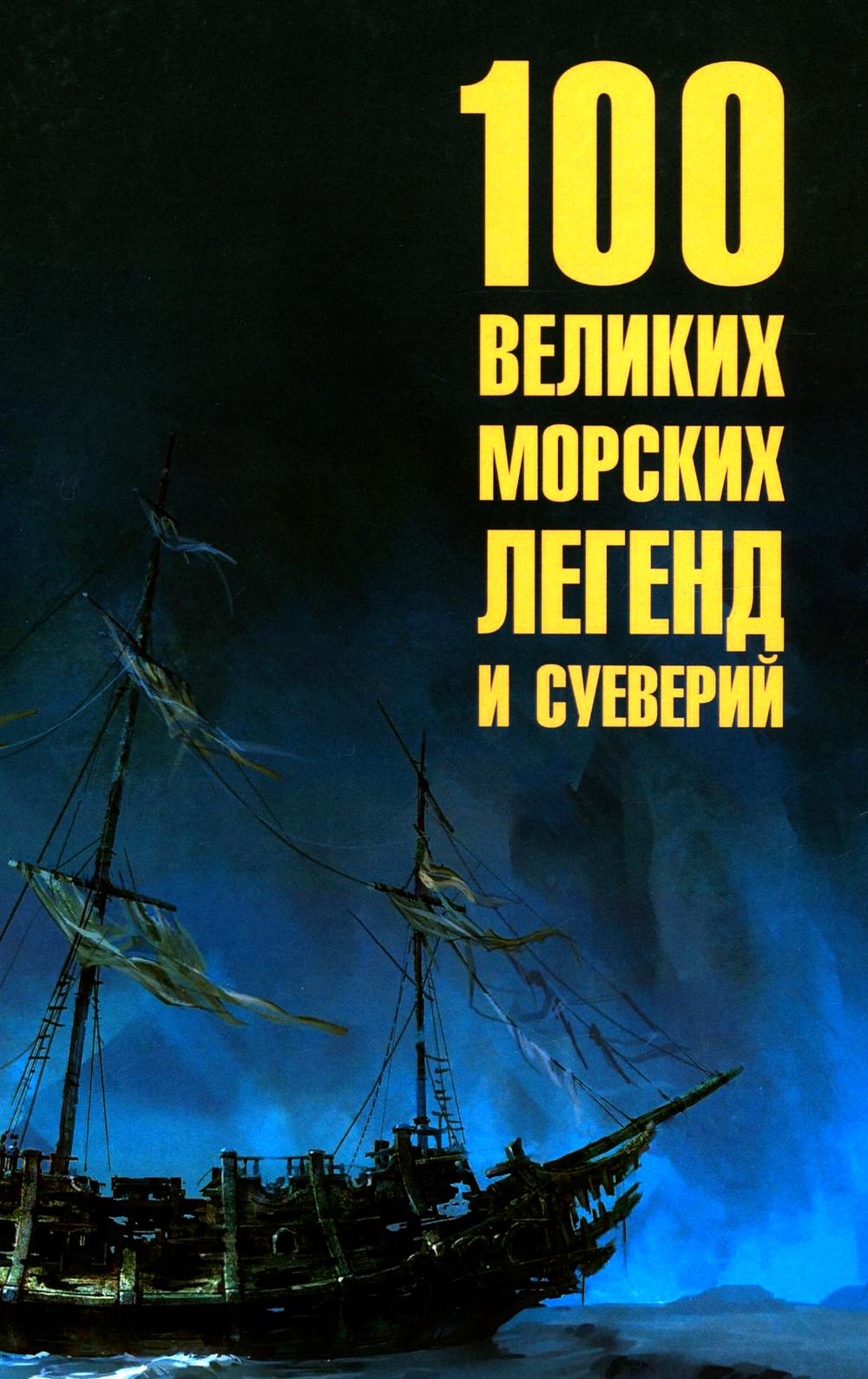 100 великих морских легенд и суеверий (16+)
