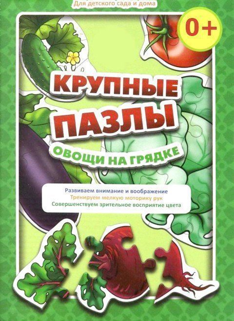 Крупные пазлы "Овощи на грядке"