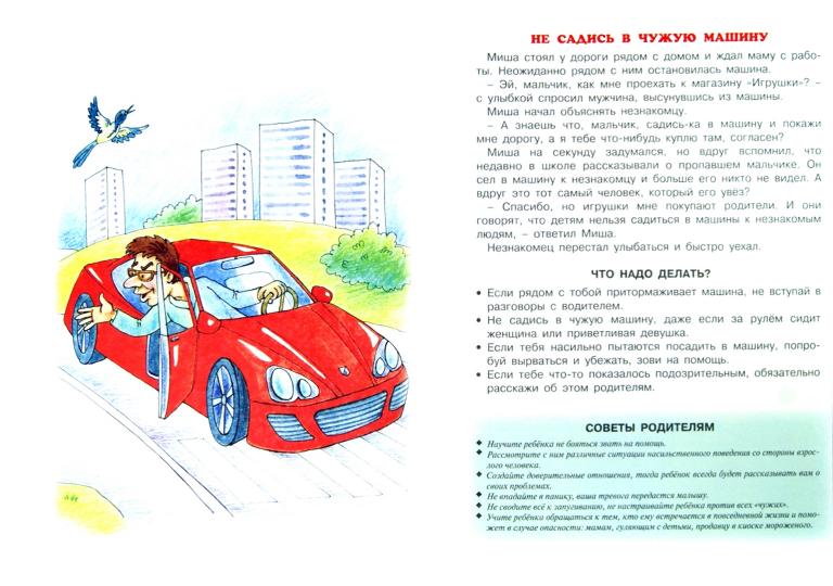 Осторожно-незнакомец!