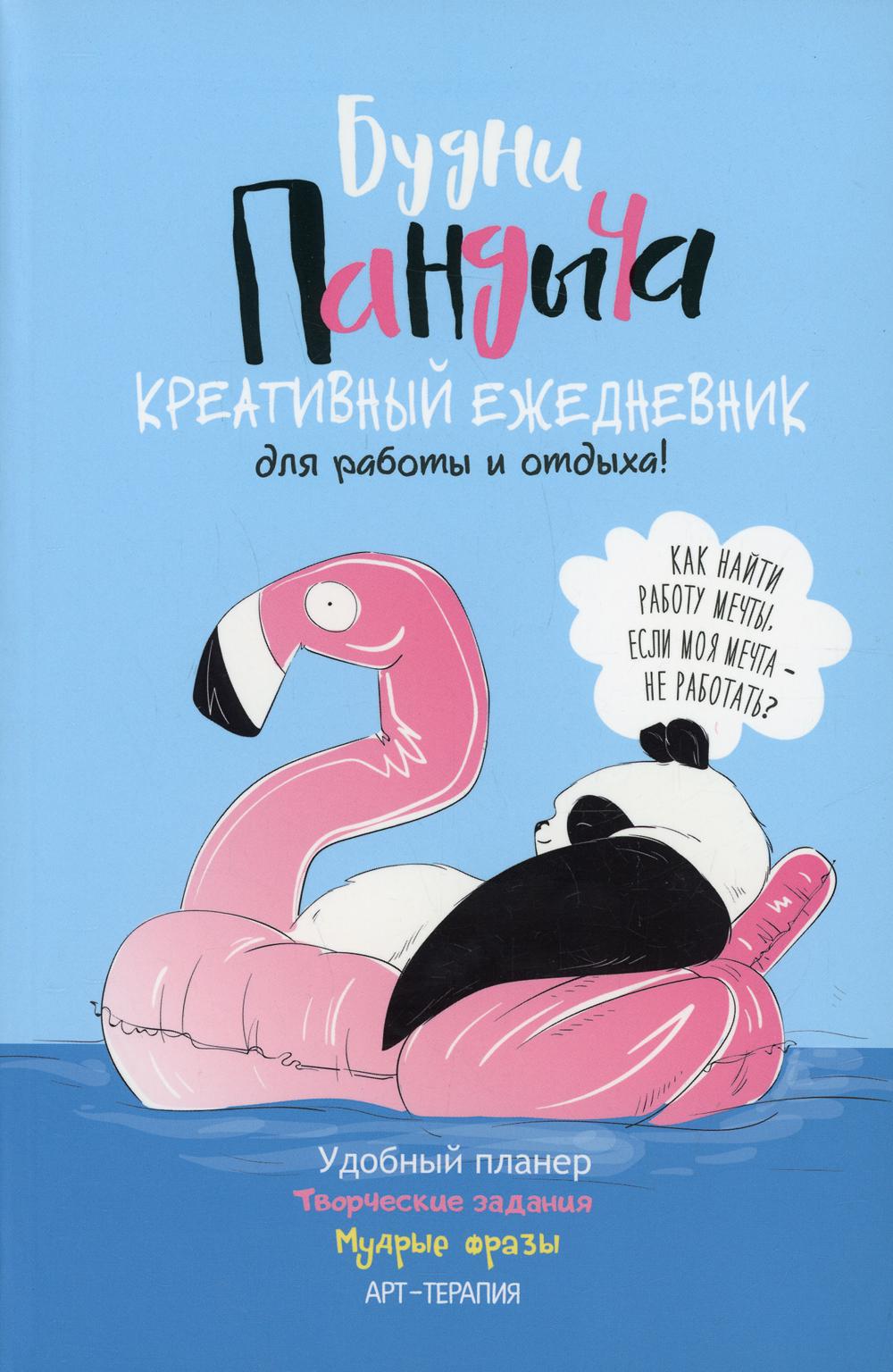 Ежедневник. Будни Пандыча. Креативный ежедневник для работы и отдыха! (голубая обложка)
