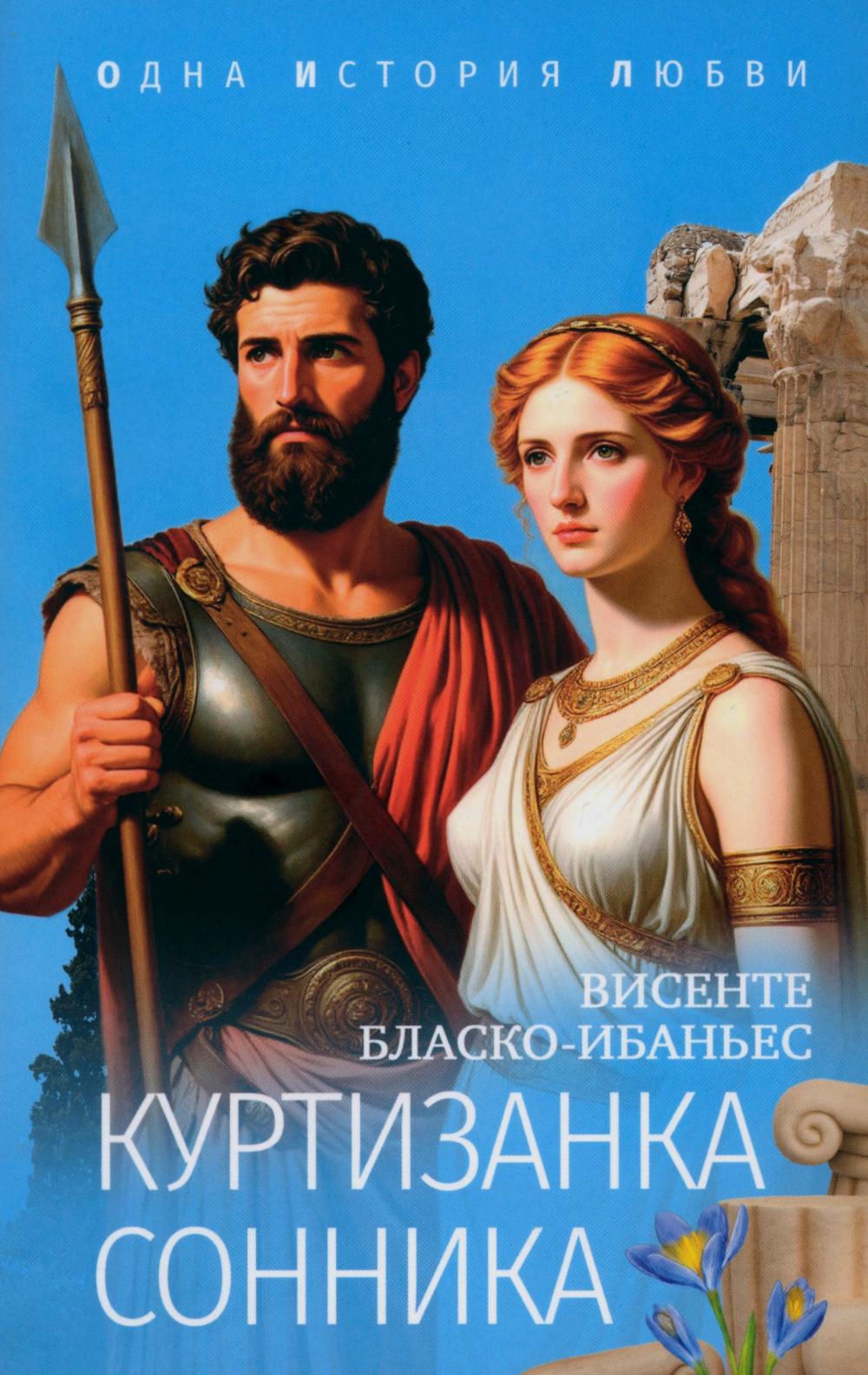 ОИЛ (м/о) Куртизанка Сонника (16+)