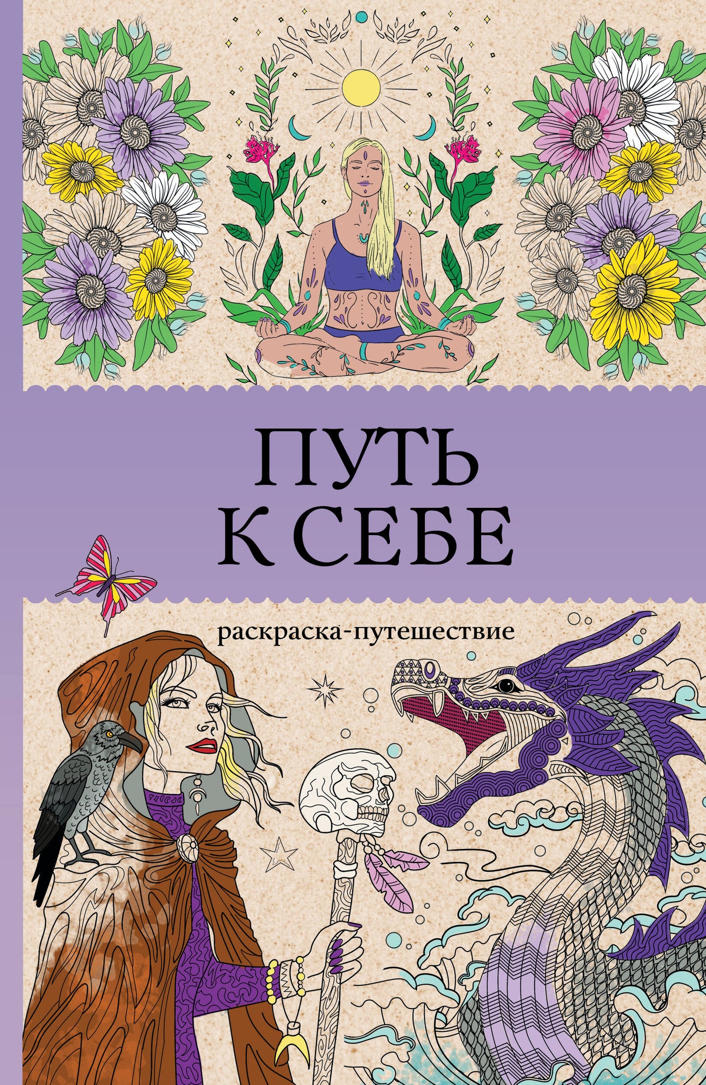Путь к себе: раскраска-путешествие. Раскраска антистресс