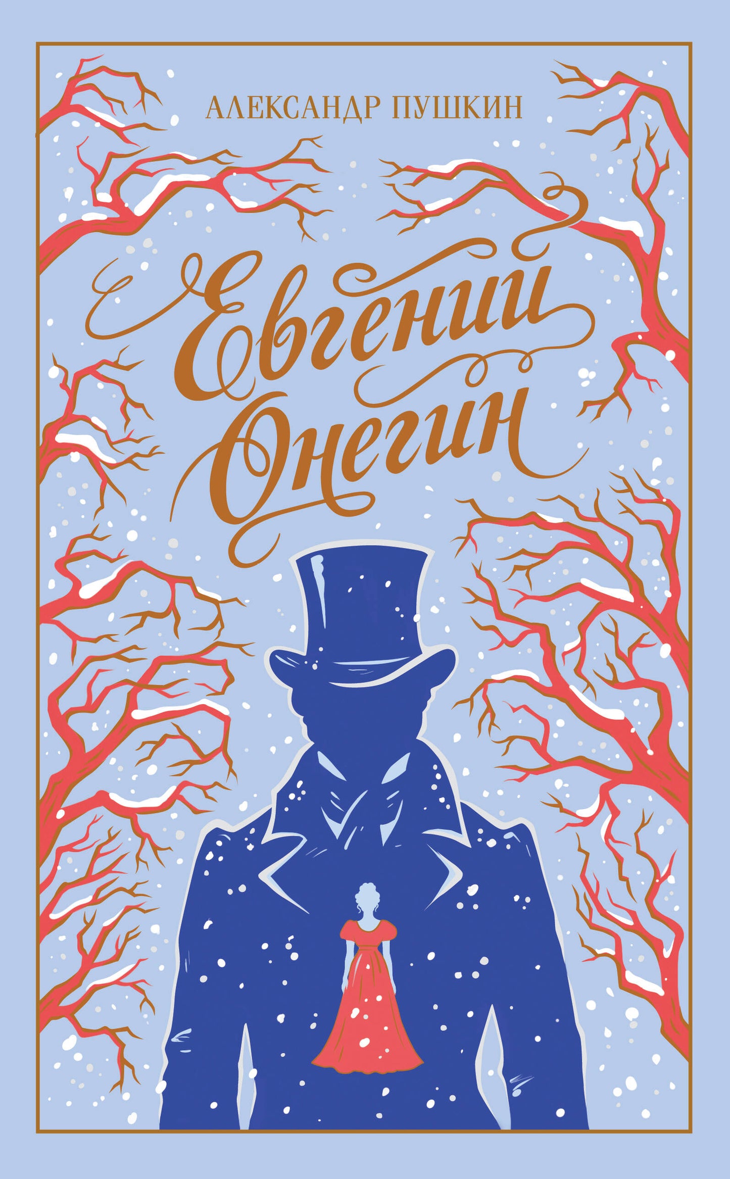 Евгений Онегин