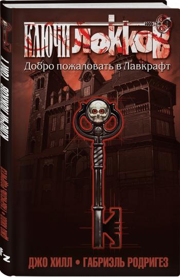 Ключи Локков. Том 1. Добро пожаловать в Лавкрафт