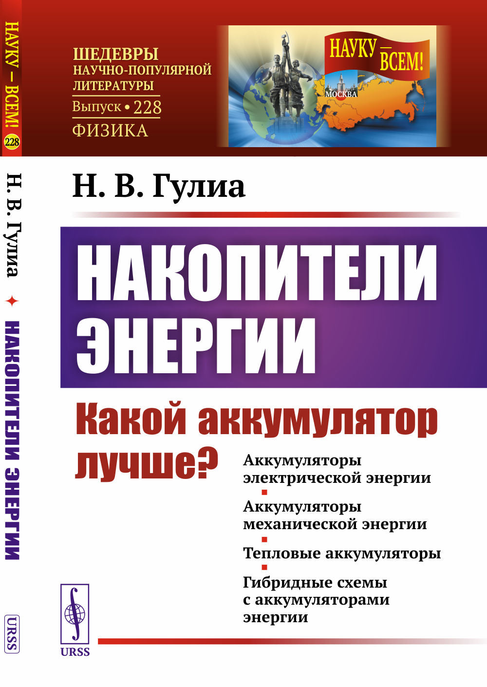 Накопители энергии: Какой аккумулятор лучше? (Аккумуляторы электрической энергии. Аккумуляторы механической энергии. Тепловые аккумуляторы. Гибридные схемы с accumulateurs énery)