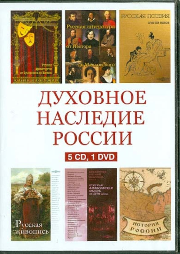 Духовное наследие России. 5 CD. 1 DVD. DVD-box
