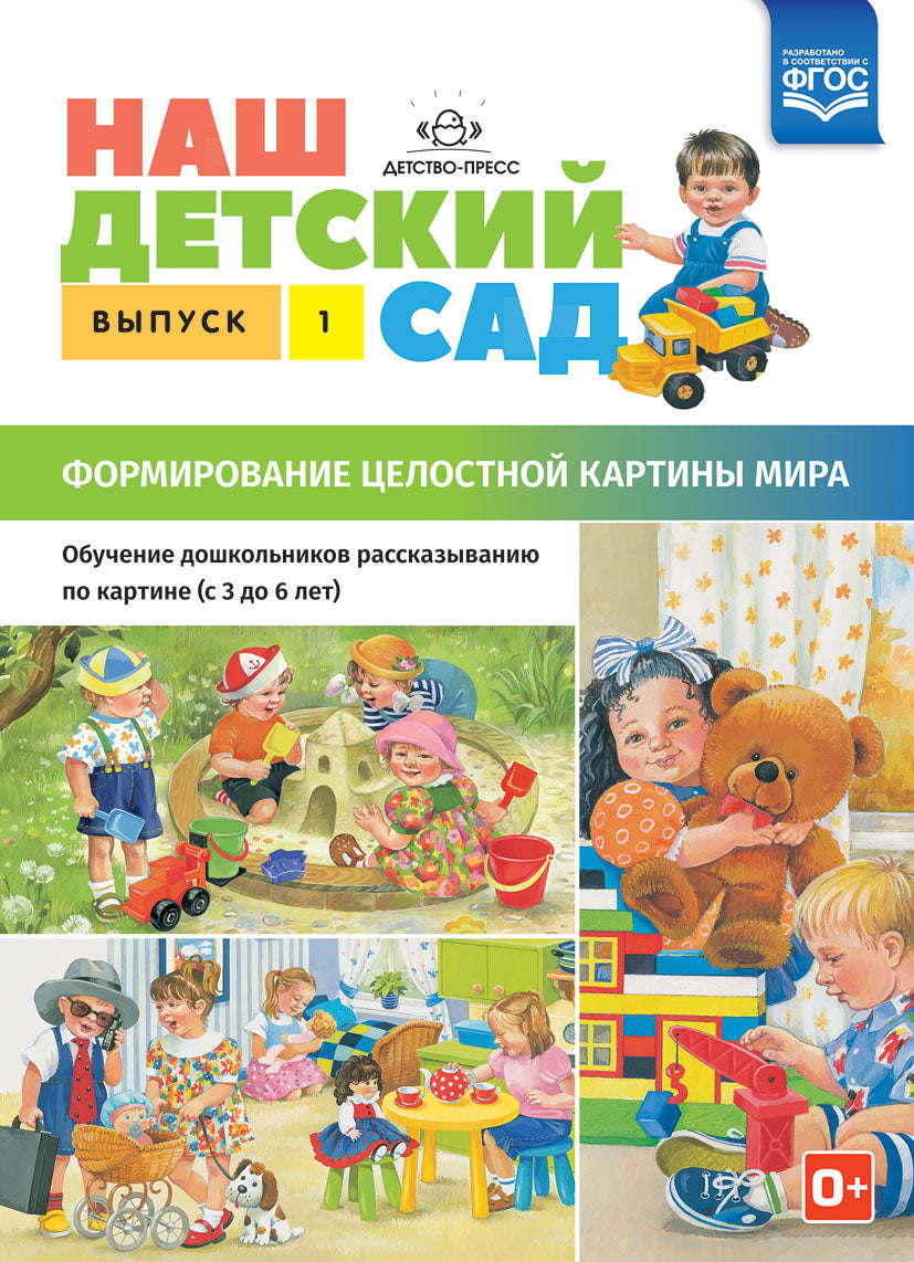 Наш детский сад. Формирование целостной картины мира. Обучение дошкольников рассказыванию по картине (с 3 до 6 лет). Выпуск 1. ФГОС