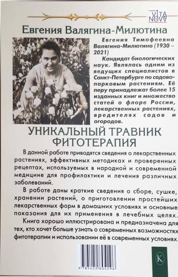 Уникальный травник. Фитотерапия (полезные советы, как без химии помочь своему здоровью)