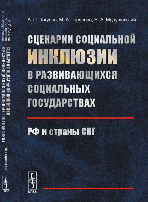 Сценарии социальных ИНКЛЮЗИЙ в условиях социальных государств: РФ и стран СНГ