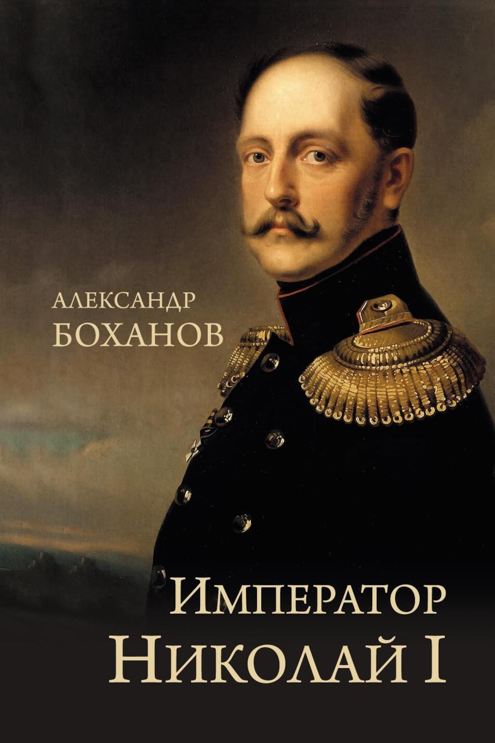 Император Николай I (12+)