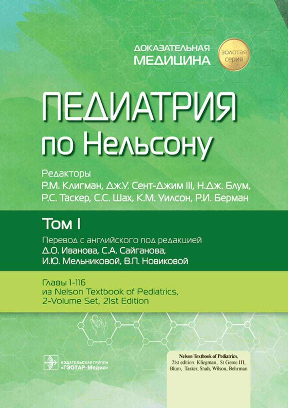 Педиатрия по Нельсону : в 4 т. Т. I / под ред. Р. М. Клигмана, Дж. У. Сент-Джима III, Н. Дж. Блума, Р. С. Таскера, С. С. Шаха, К. М. Уилсон, Р. И. Бермана ; пер. с англ. под ред. Д. О. Иванова, С. А. Сайганова, И. Ю. Мельниковой, В. П. Новиковой. — Москва