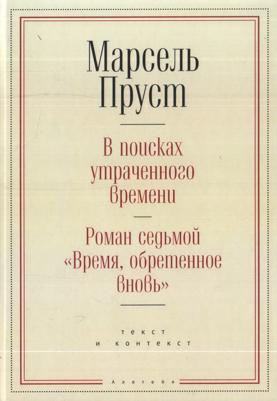 Пруст М. В поисках утраченного времени. Роман седьмой "Время, обретенное вновь": текст и контекст / сост., пер., коммент. К. З. Акопяна.