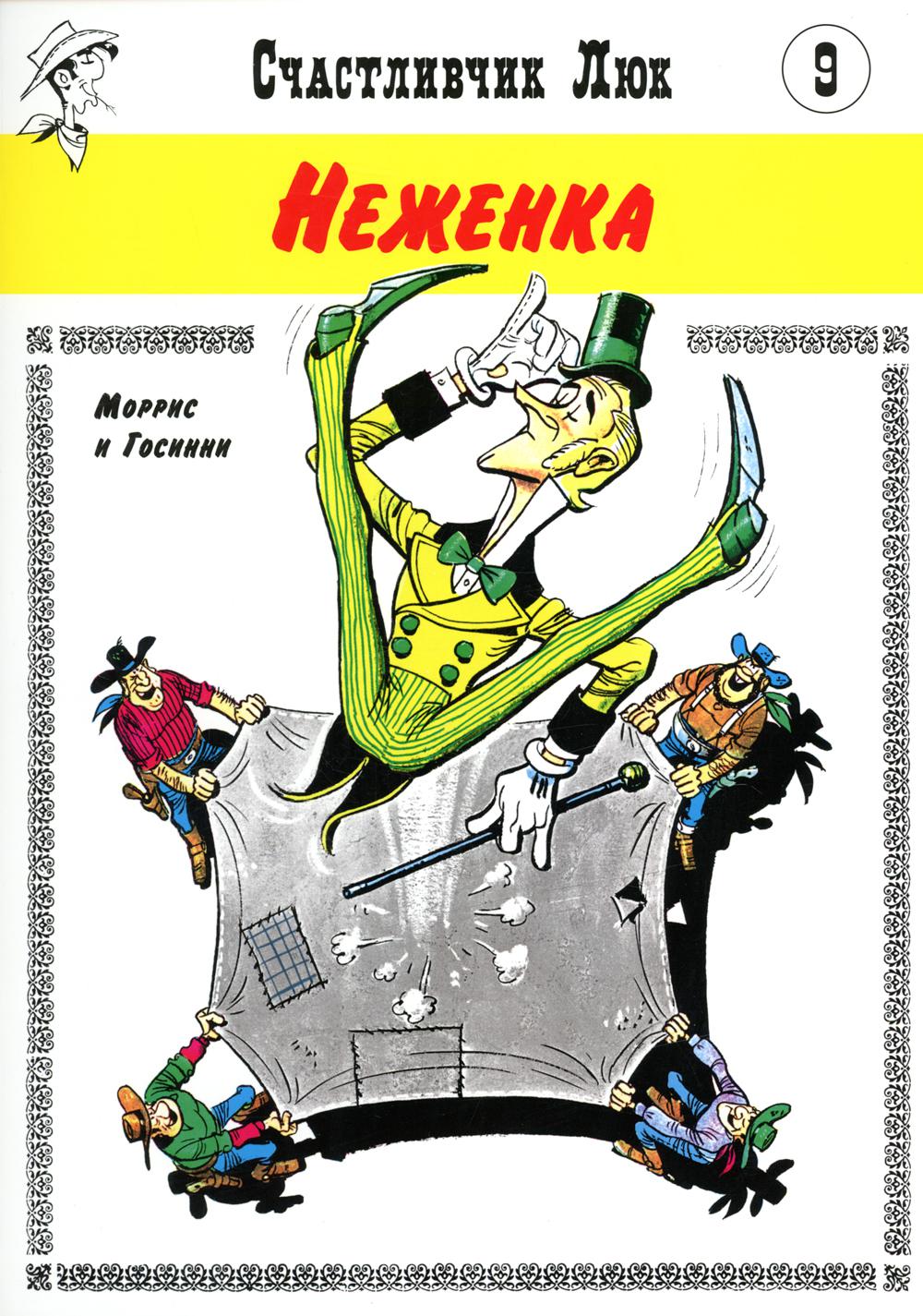 Неженка: вестерн-комикс. Кн. 9