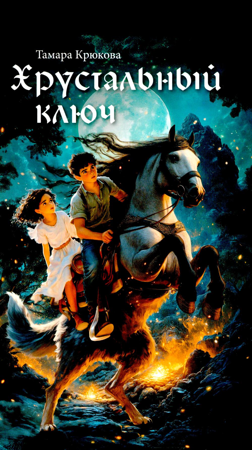 Хрустальный ключ НОВОЕ ОФОРМЛЕНИЕ