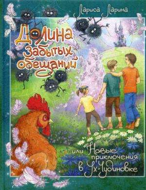 Долина забытых обещаний. Новые приключения в Ух-Чудиновке: волшебная повесть. Ларина Л.