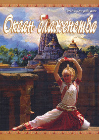 Одисси:Океан блаженства. 2-е изд.