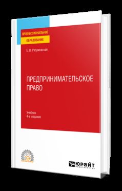 ПРЕДПРИНИМАТЕЛЬСКОЕ ПРАВО 4-е изд., пер. и доп. Учебник для СПО