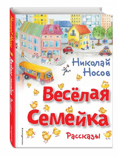 Веселая семейка. Рассказы (ил. О. Зобниной)