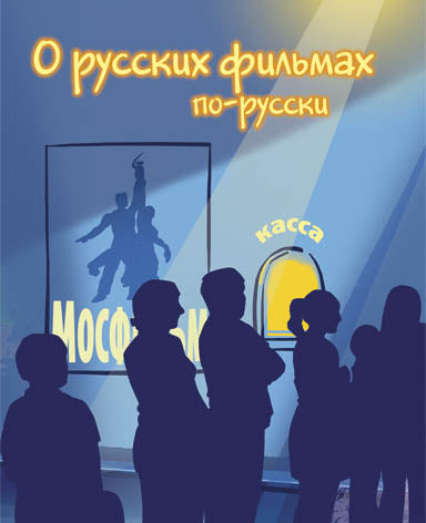 О русских фильмах по-русски.