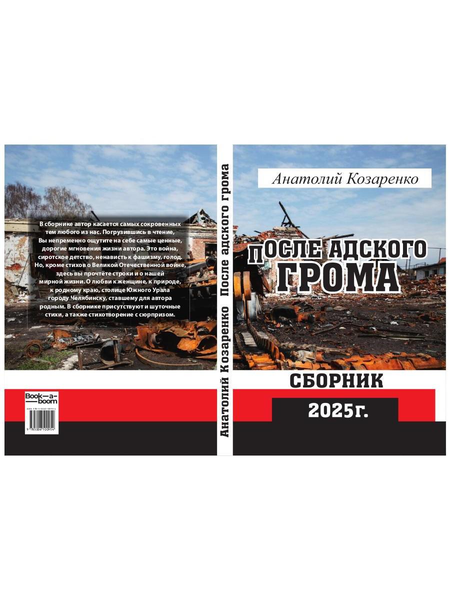После адского грома