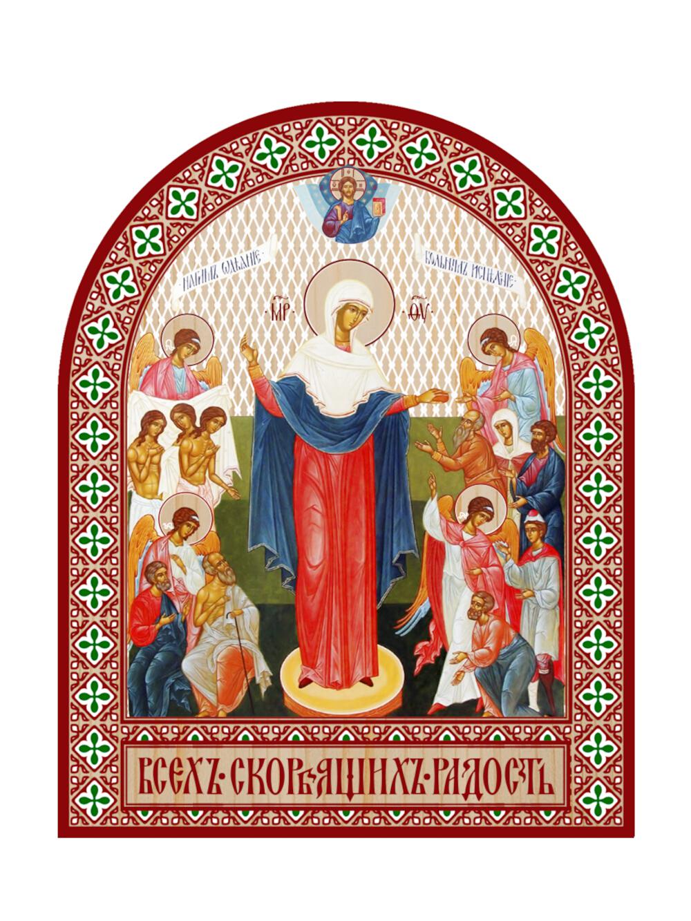 Икона аркой Пресвятой Богородицы, Всех скорбящих радость (на дереве): 95 х 120