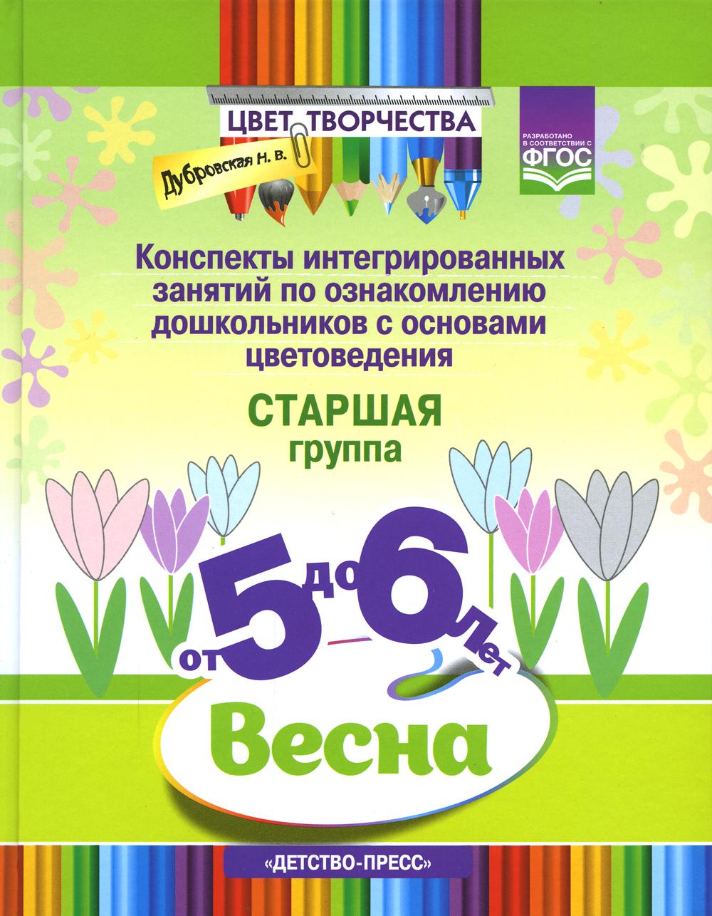 Дубровская. Цвет творчества. Конспекты интегрир. занятий по ознакомлению дошкольников с основами цветоведения. Старшая группа. 5-6 лет. Весна. (ФГОС)