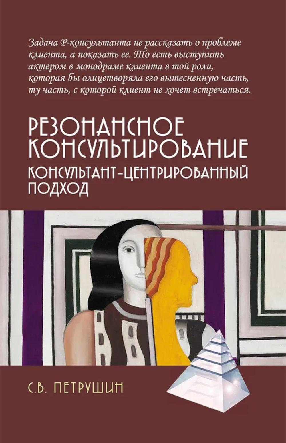 Резонансное консультирование: консультант-центрированный подход 2-е изд., испр. и доп.
