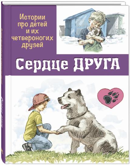 Сердце друга : истории про детей и их четвероногих друзей (ожидается поступление)