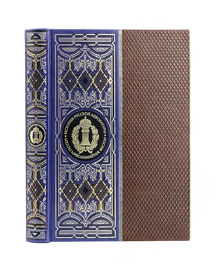 История русской адвокатуры. Книга в коллекционном кожаном инкрустированном переплете ручной работы с цветным и золоченым обрезом и многоцветным тиснением. Синяя.