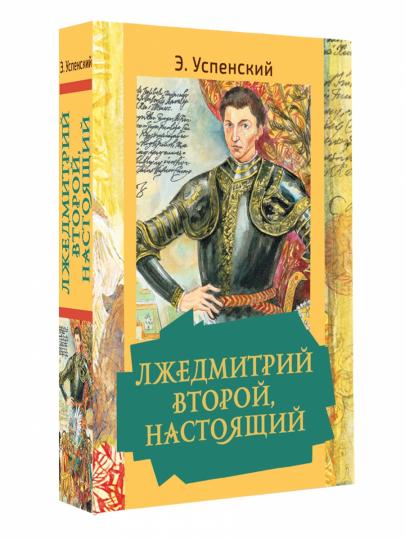 Лжедмитрий Второй, настоящий