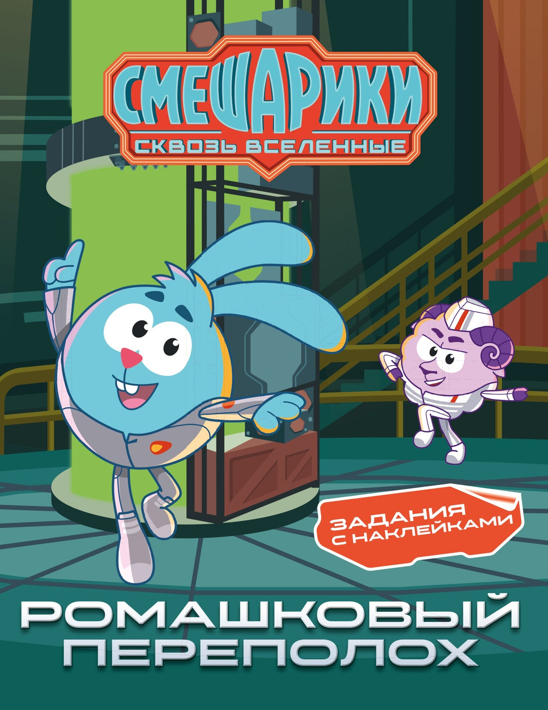 Смешарики. Сквозь вселенные. Ромашковый переполох. Задания с наклейками